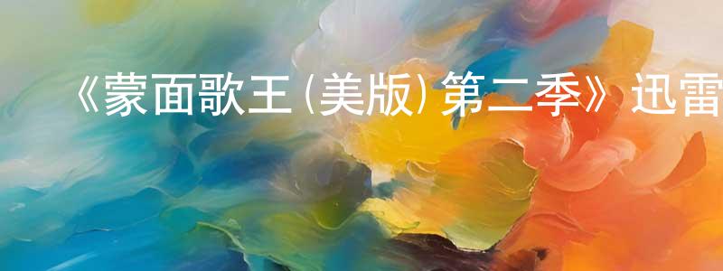白化的個人主頁,《蒙面歌王(美版)第二季》迅雷下載/在線觀看-選秀綜藝-美劇天堂